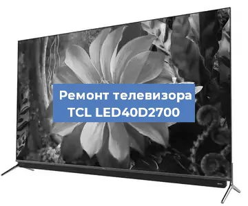 Замена тюнера на телевизоре TCL LED40D2700 в Екатеринбурге